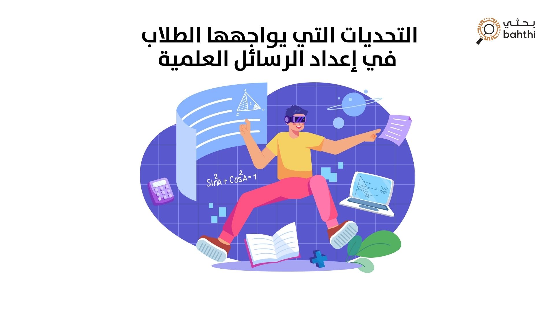ما هي التحديات التي يواجهها الطلاب في إعداد الرسائل العلمية ودور منصة بحثي في دعمهم